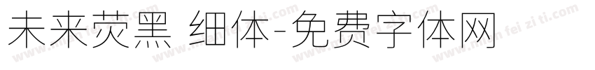 未来荧黑 细体字体转换